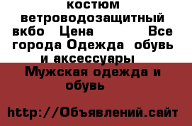 костюм ветроводозащитный вкбо › Цена ­ 4 000 - Все города Одежда, обувь и аксессуары » Мужская одежда и обувь   